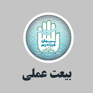بیعت عملی